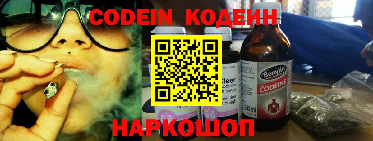 Codein напиток Lean (лин)  Вход с VPN  Комсомольск-на-Амуре 